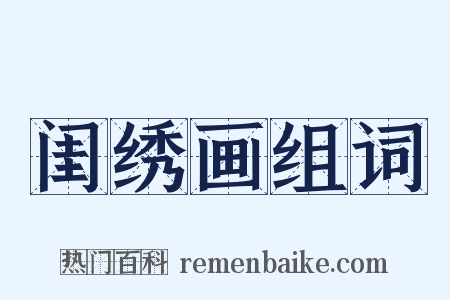 闺绣画组词是什么意思的图片